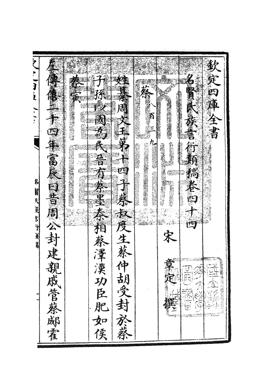 105850-四庫全書珍本初集子部類書類之名賢氏放族言行類稿21 .pdf_第3页