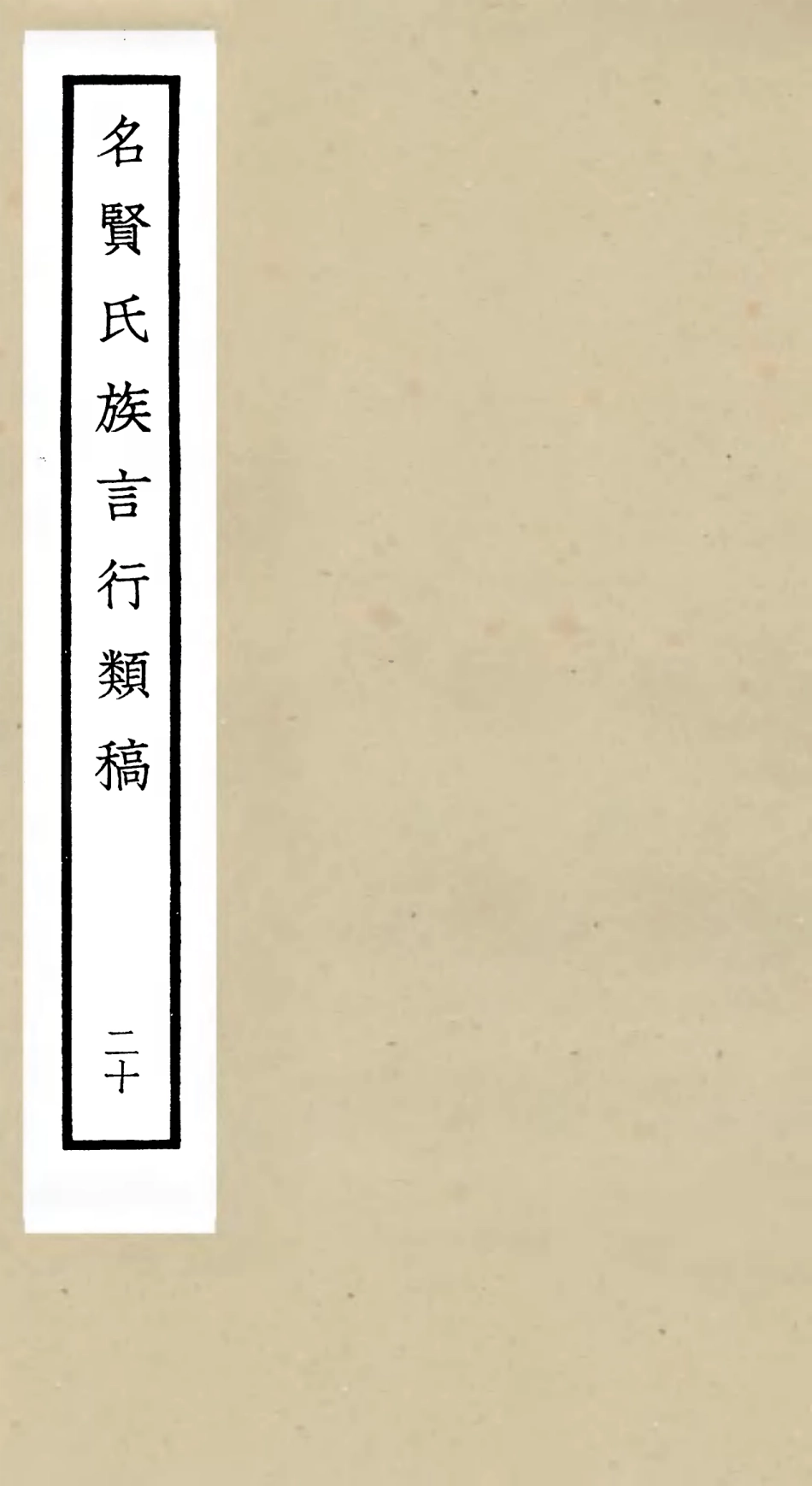 105849-四庫全書珍本初集子部類書類之名賢氏放族言行類稿20 .pdf_第1页