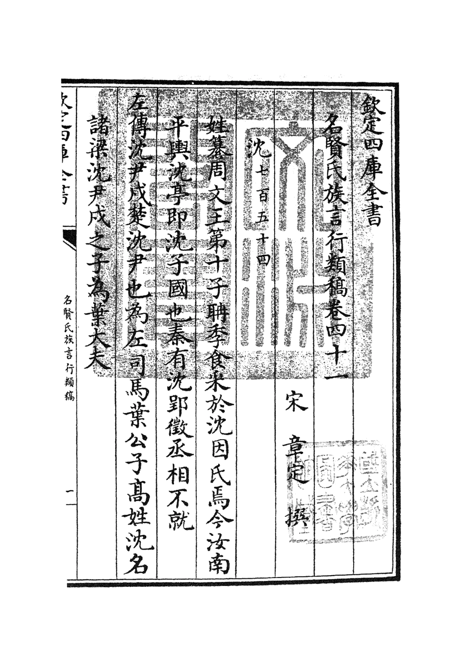 105849-四庫全書珍本初集子部類書類之名賢氏放族言行類稿20 .pdf_第3页