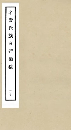 105849-四庫全書珍本初集子部類書類之名賢氏放族言行類稿20 .pdf