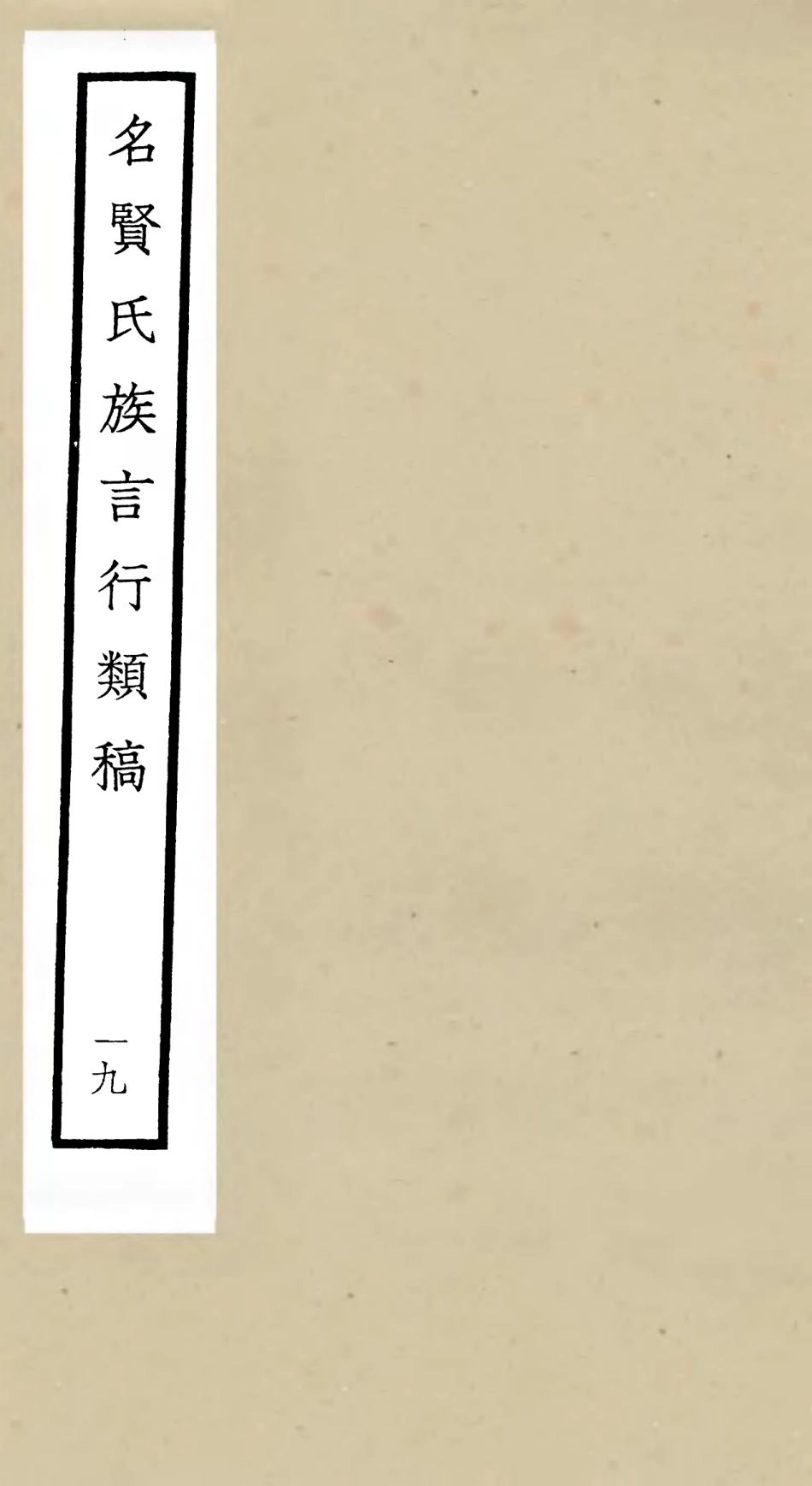 105848-四庫全書珍本初集子部類書類之名賢氏放族言行類稿19 .pdf_第1页