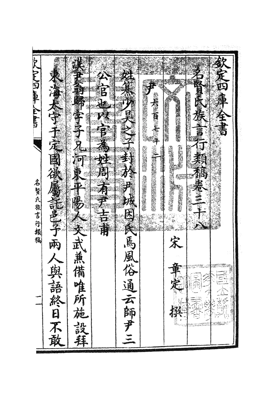 105848-四庫全書珍本初集子部類書類之名賢氏放族言行類稿19 .pdf_第3页