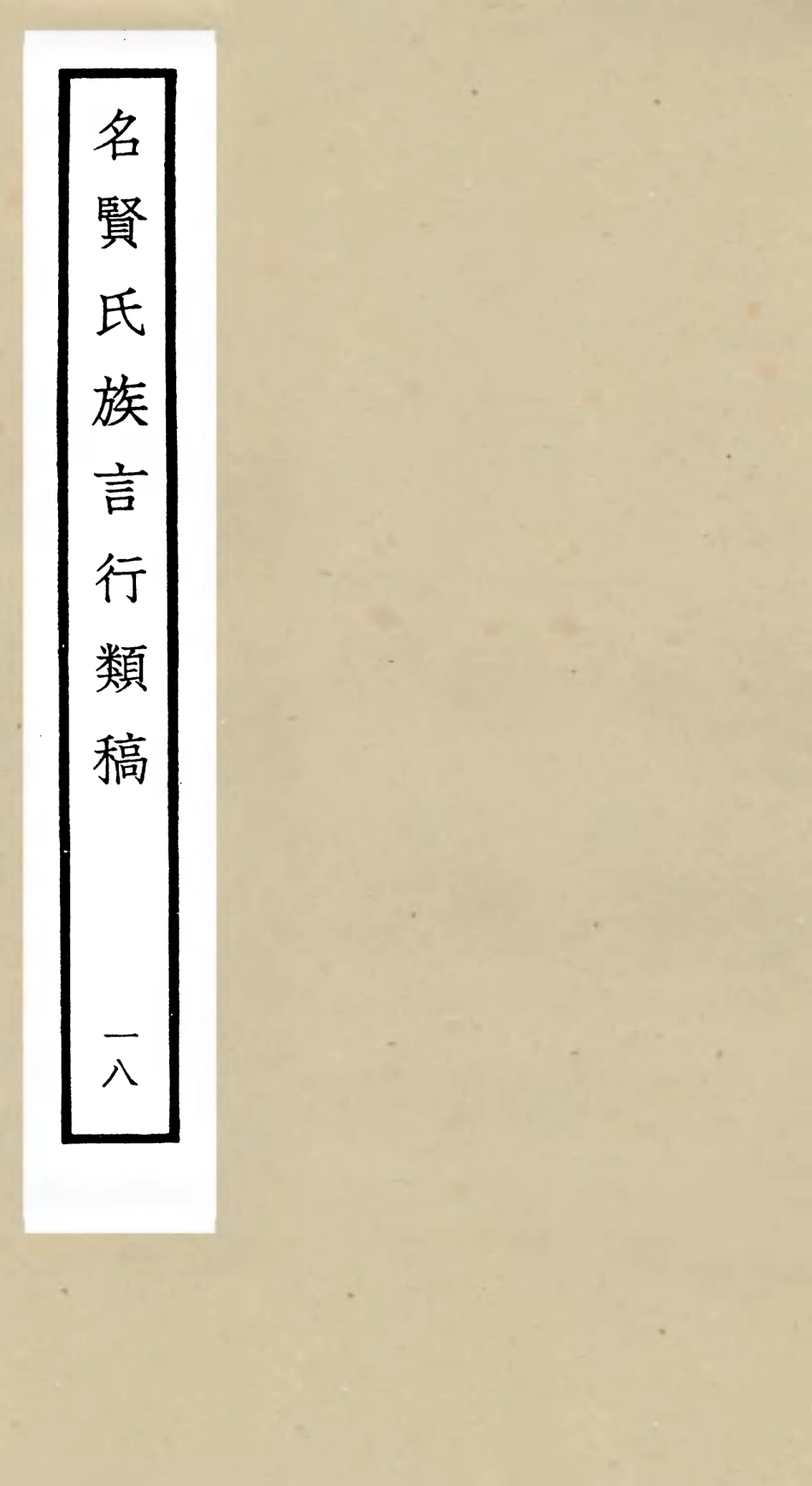 105847-四庫全書珍本初集子部類書類之名賢氏放族言行類稿18 .pdf_第1页