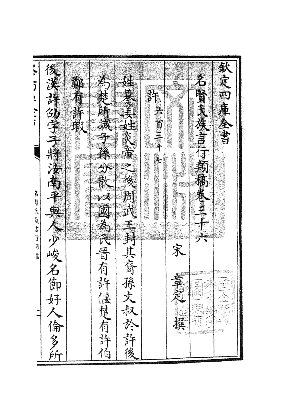 105847-四庫全書珍本初集子部類書類之名賢氏放族言行類稿18 .pdf_第3页