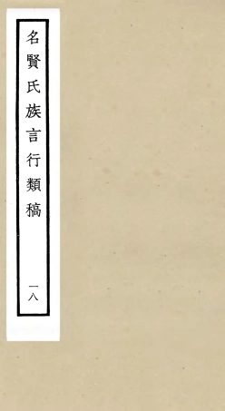 105847-四庫全書珍本初集子部類書類之名賢氏放族言行類稿18 .pdf
