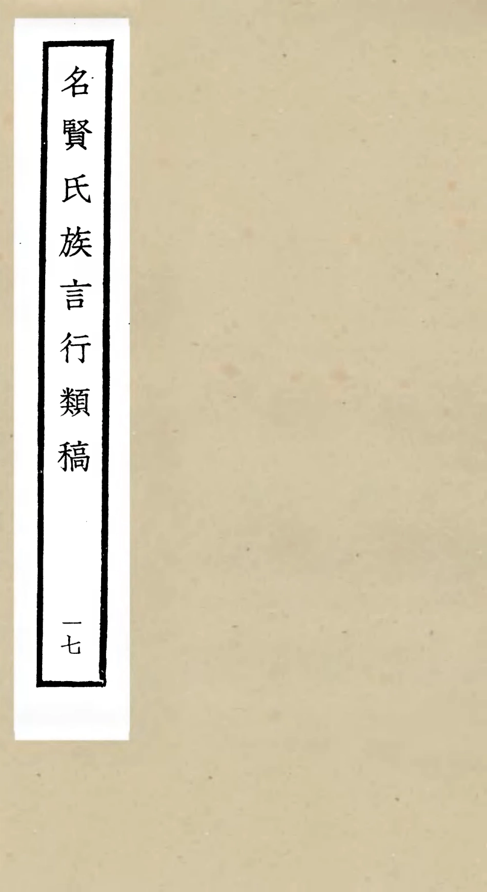 105846-四庫全書珍本初集子部類書類之名賢氏放族言行類稿17 .pdf_第1页