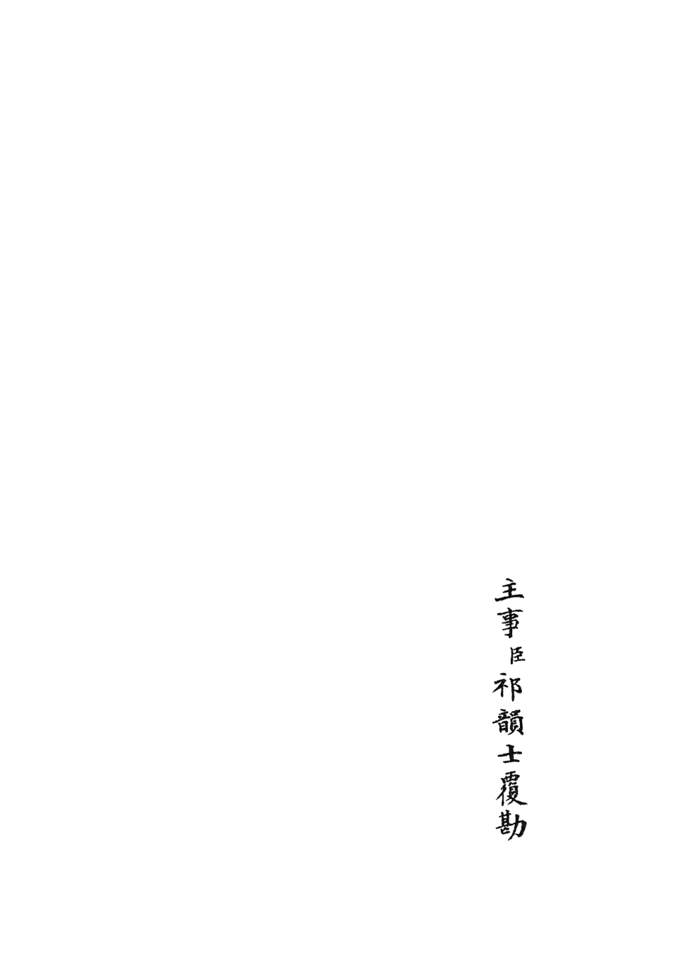 105846-四庫全書珍本初集子部類書類之名賢氏放族言行類稿17 .pdf_第2页