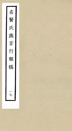 105846-四庫全書珍本初集子部類書類之名賢氏放族言行類稿17 .pdf