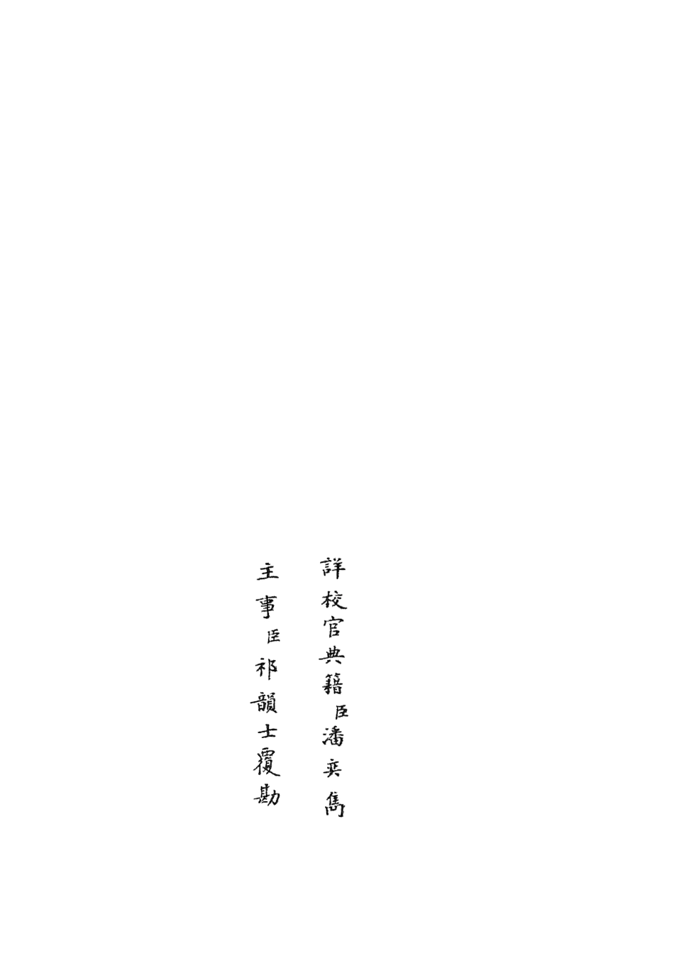 105845-四庫全書珍本初集子部類書類之名賢氏放族言行類稿16 .pdf_第2页