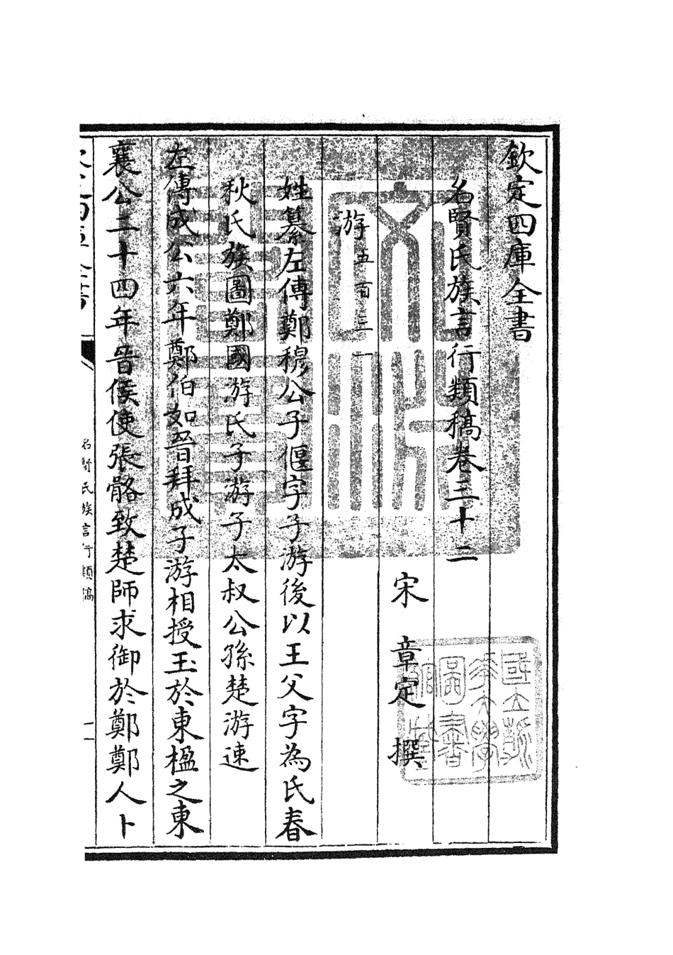 105845-四庫全書珍本初集子部類書類之名賢氏放族言行類稿16 .pdf_第3页
