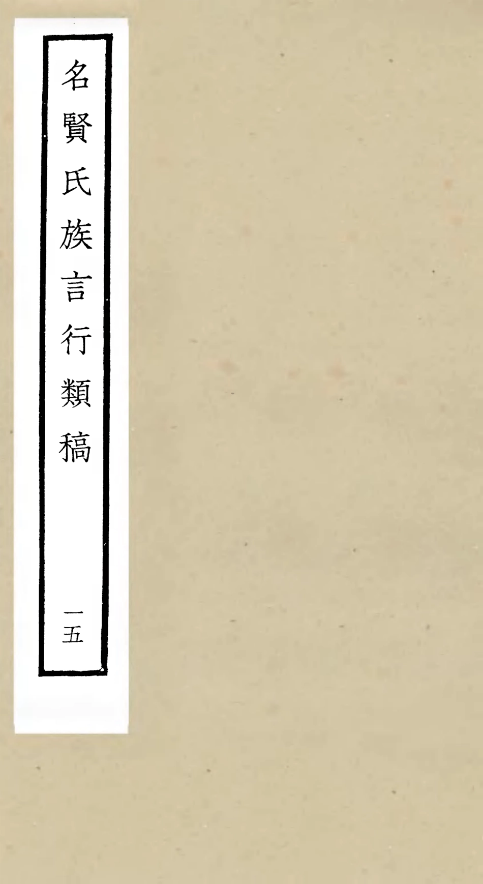 105844-四庫全書珍本初集子部類書類之名賢氏放族言行類稿15 .pdf_第1页