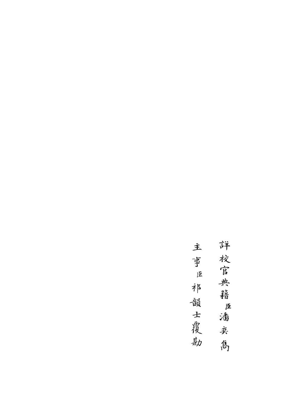 105844-四庫全書珍本初集子部類書類之名賢氏放族言行類稿15 .pdf_第2页
