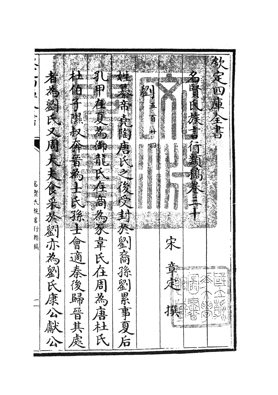 105844-四庫全書珍本初集子部類書類之名賢氏放族言行類稿15 .pdf_第3页