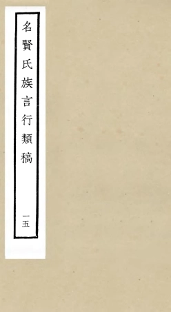 105844-四庫全書珍本初集子部類書類之名賢氏放族言行類稿15 .pdf