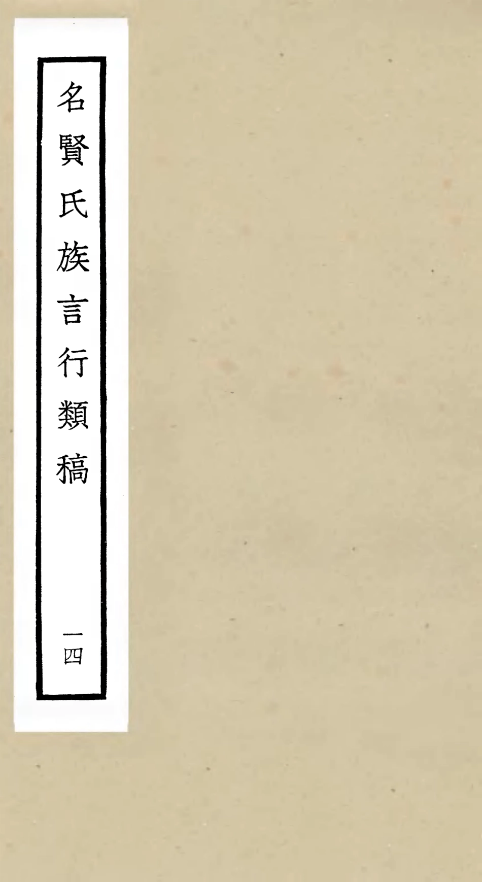 105843-四庫全書珍本初集子部類書類之名賢氏放族言行類稿14 .pdf_第1页