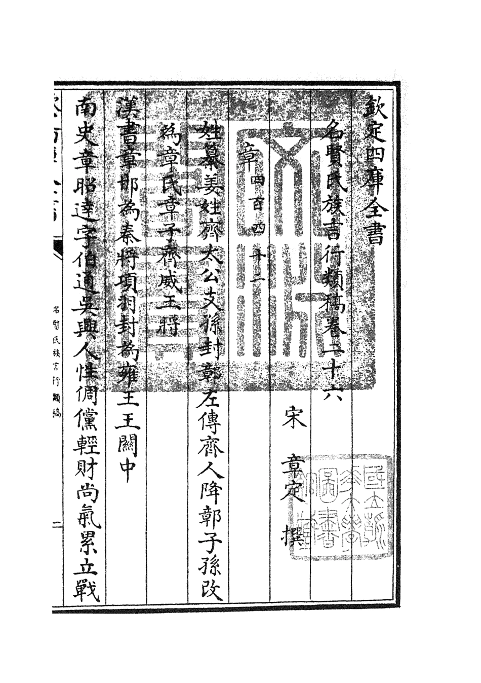 105843-四庫全書珍本初集子部類書類之名賢氏放族言行類稿14 .pdf_第3页