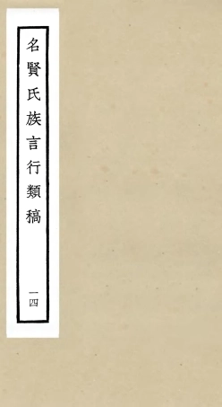 105843-四庫全書珍本初集子部類書類之名賢氏放族言行類稿14 .pdf
