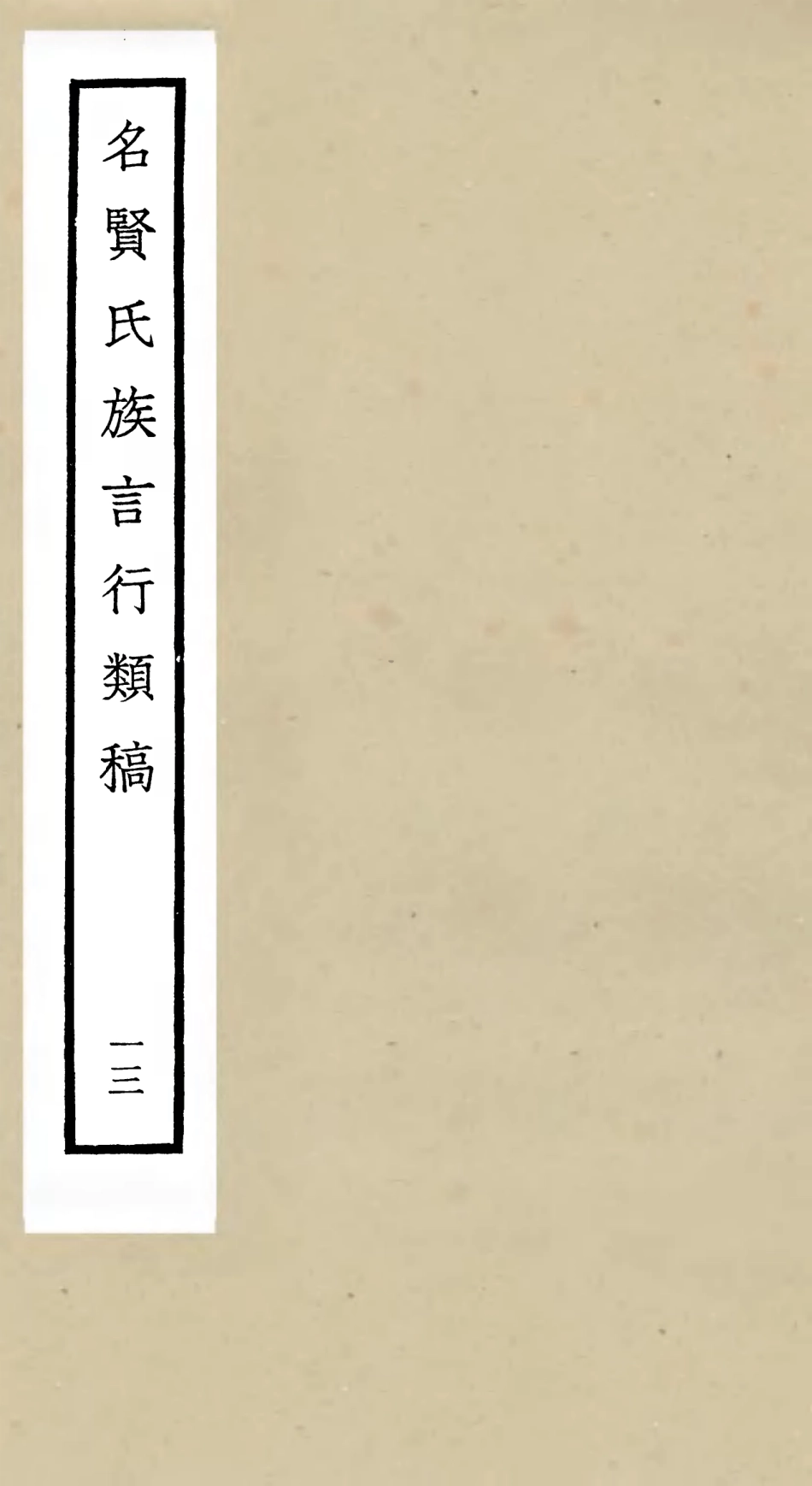 105842-四庫全書珍本初集子部類書類之名賢氏放族言行類稿13 .pdf_第1页