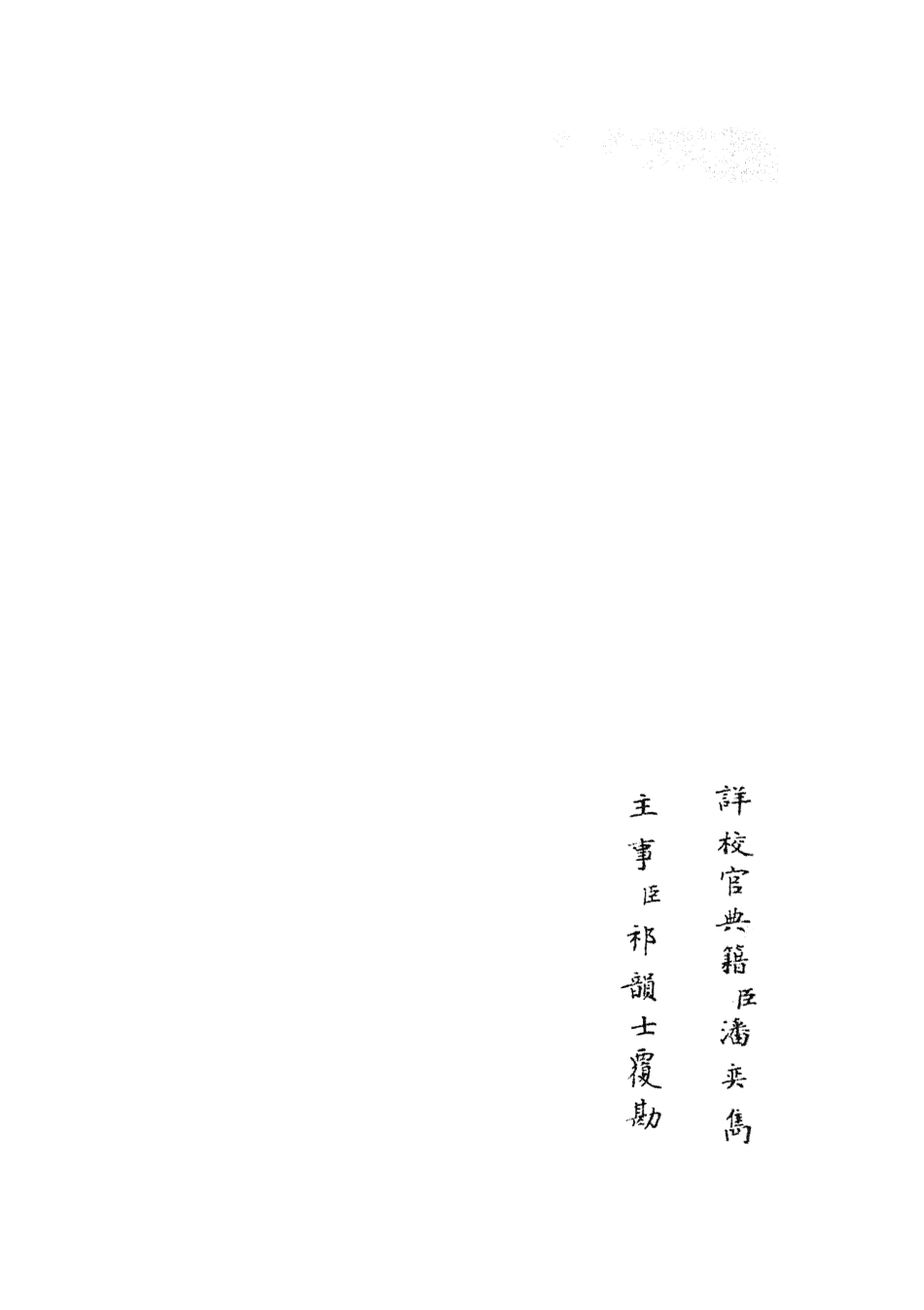105842-四庫全書珍本初集子部類書類之名賢氏放族言行類稿13 .pdf_第2页