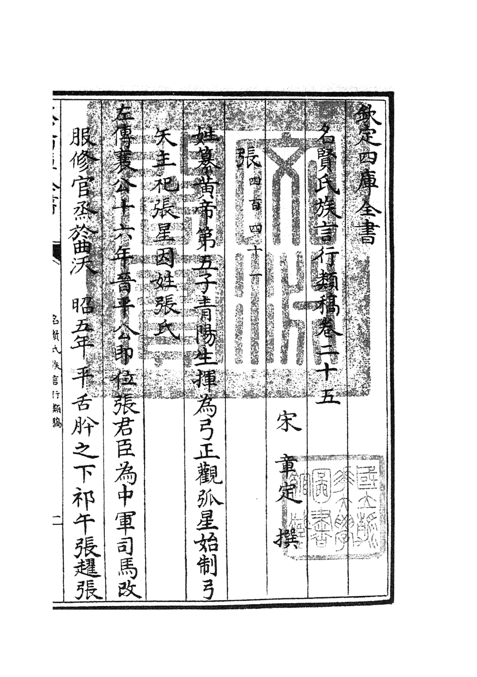 105842-四庫全書珍本初集子部類書類之名賢氏放族言行類稿13 .pdf_第3页