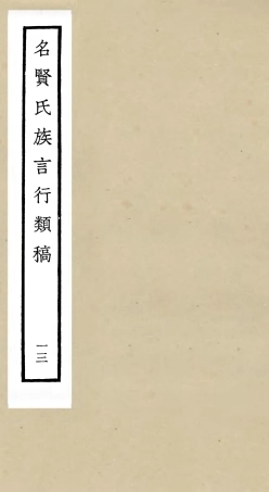 105842-四庫全書珍本初集子部類書類之名賢氏放族言行類稿13 .pdf