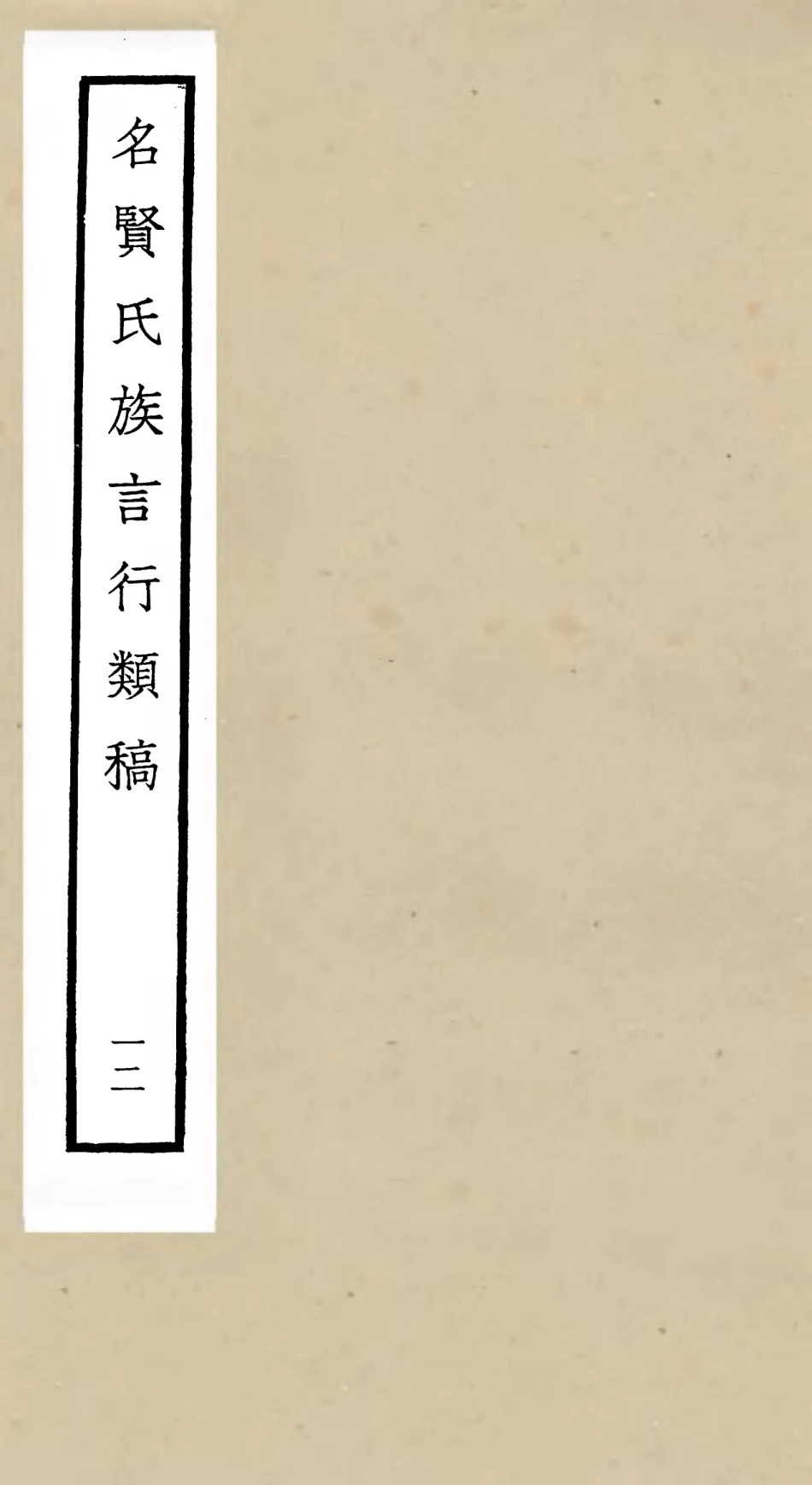 105841-四庫全書珍本初集子部類書類之名賢氏放族言行類稿12 .pdf_第1页