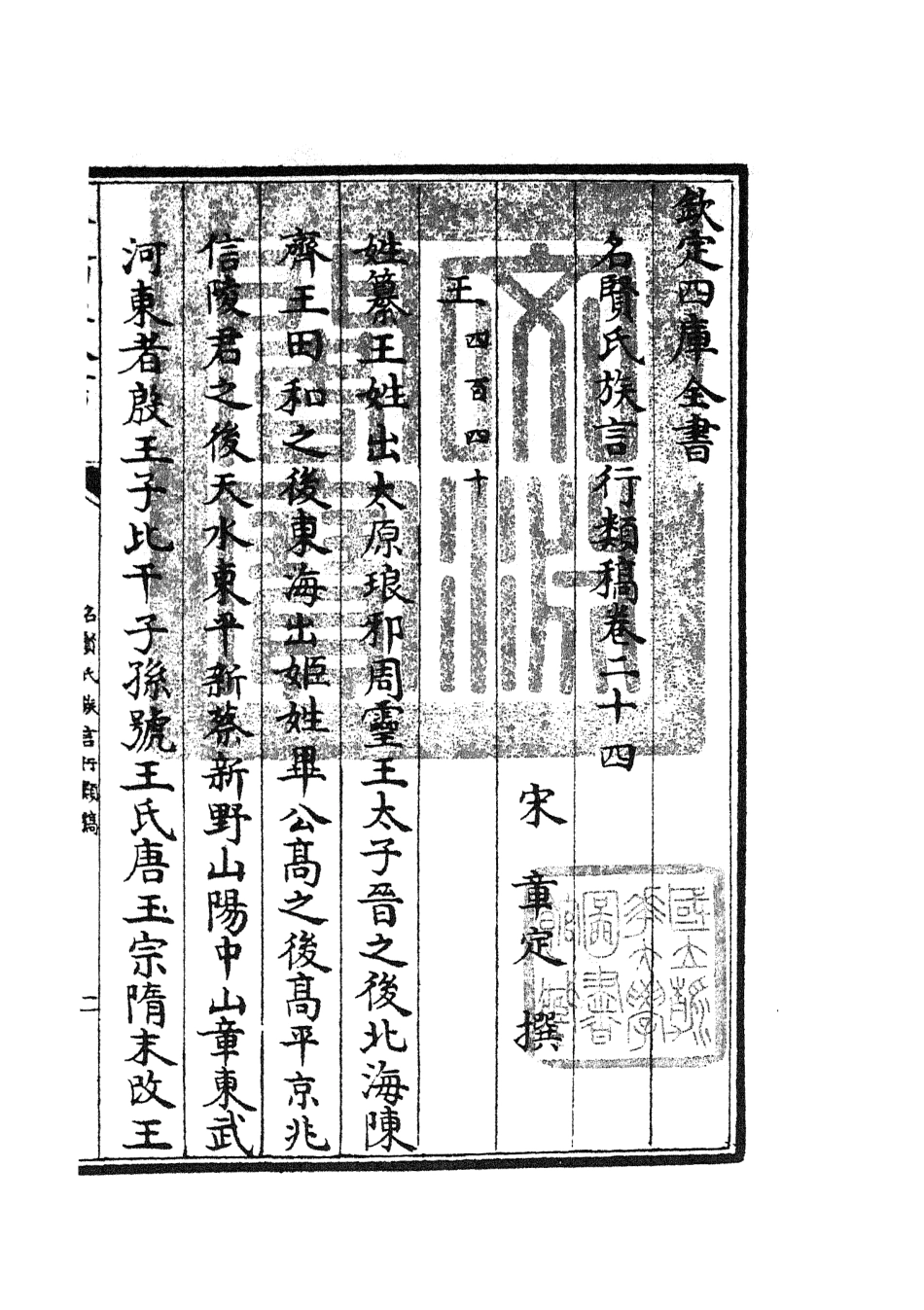 105841-四庫全書珍本初集子部類書類之名賢氏放族言行類稿12 .pdf_第3页