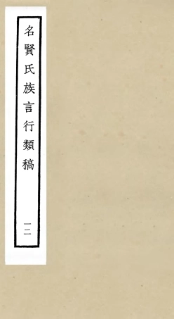 105841-四庫全書珍本初集子部類書類之名賢氏放族言行類稿12 .pdf