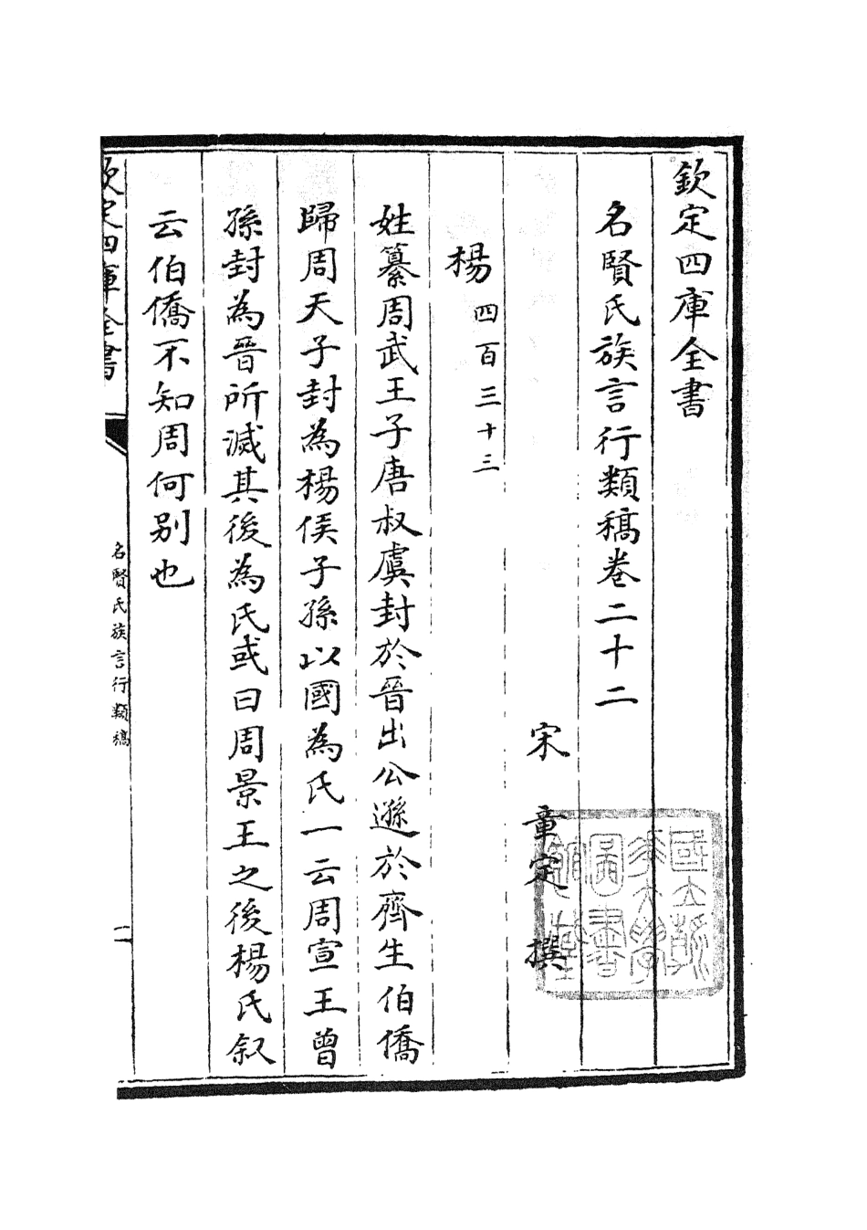 105840-四庫全書珍本初集子部類書類之名賢氏放族言行類稿11 .pdf_第2页
