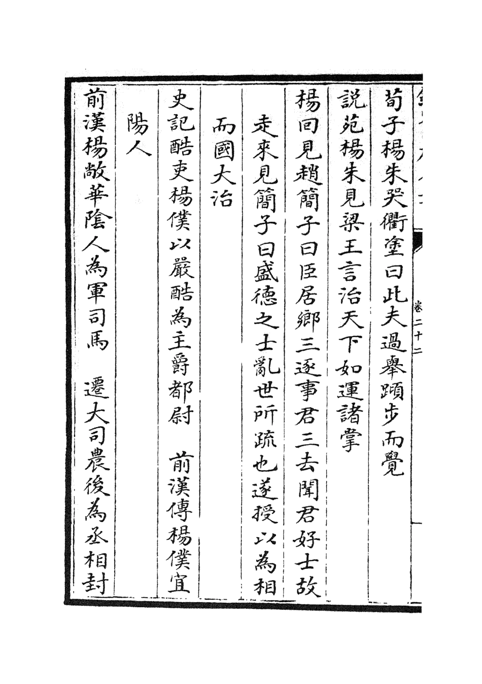 105840-四庫全書珍本初集子部類書類之名賢氏放族言行類稿11 .pdf_第3页