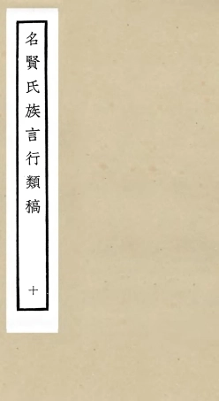 105839-四庫全書珍本初集子部類書類之名賢氏放族言行類稿10 .pdf