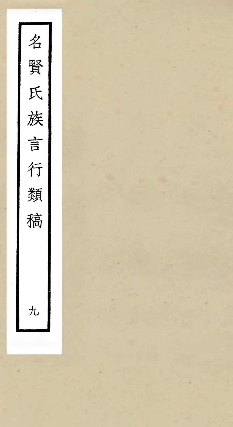 105838-四庫全書珍本初集子部類書類之名賢氏放族言行類稿09 .pdf_第1页