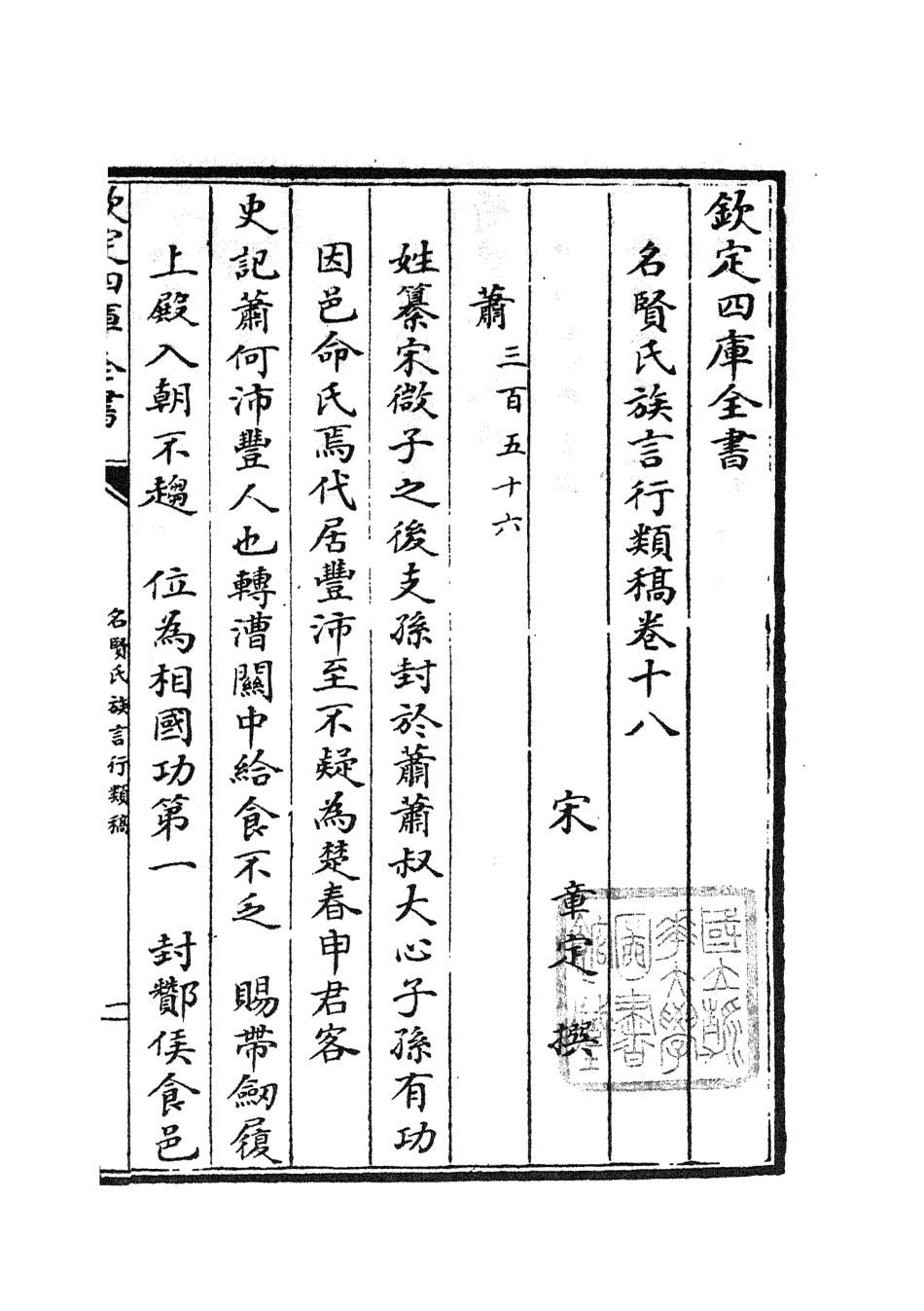 105838-四庫全書珍本初集子部類書類之名賢氏放族言行類稿09 .pdf_第2页