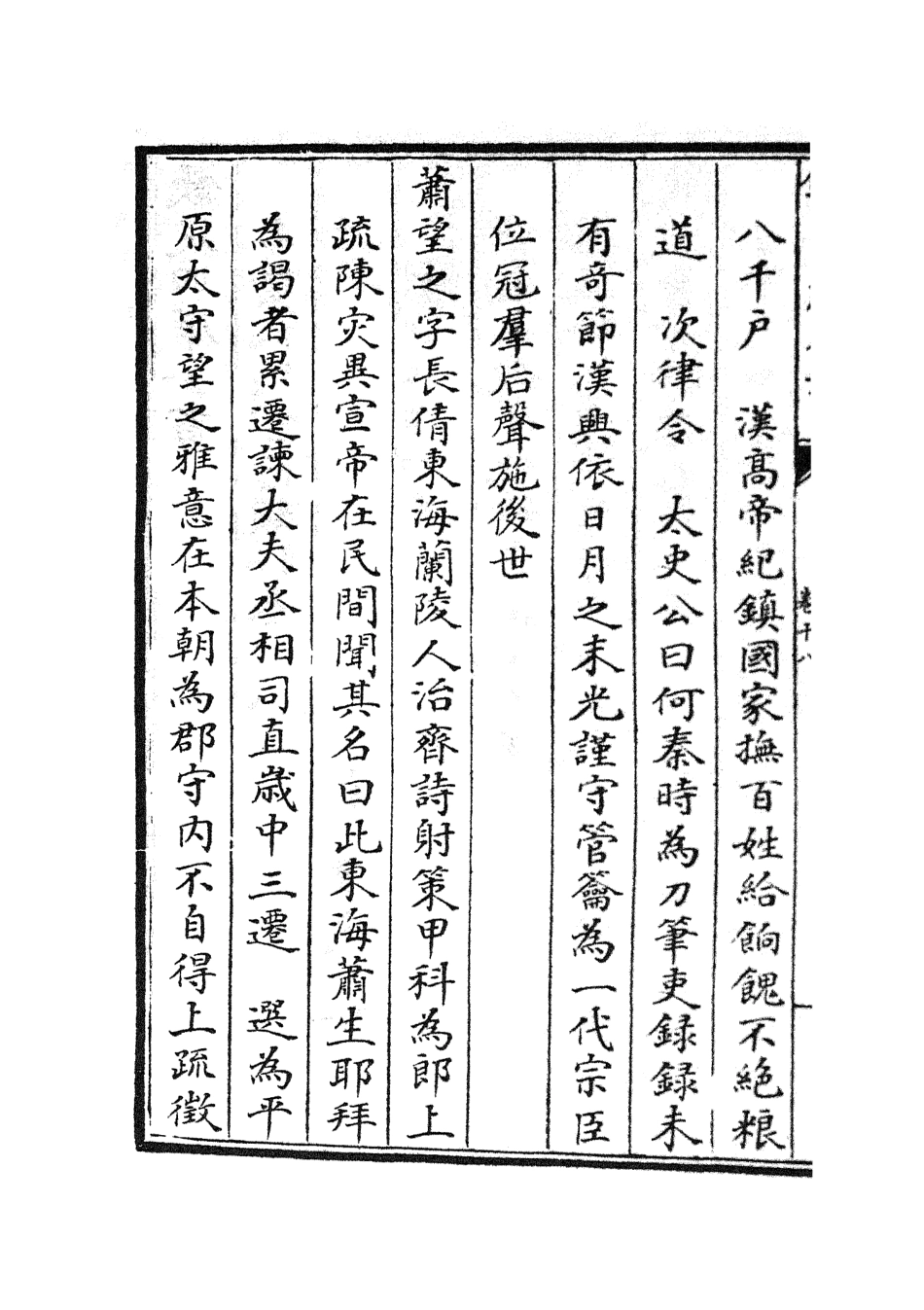 105838-四庫全書珍本初集子部類書類之名賢氏放族言行類稿09 .pdf_第3页