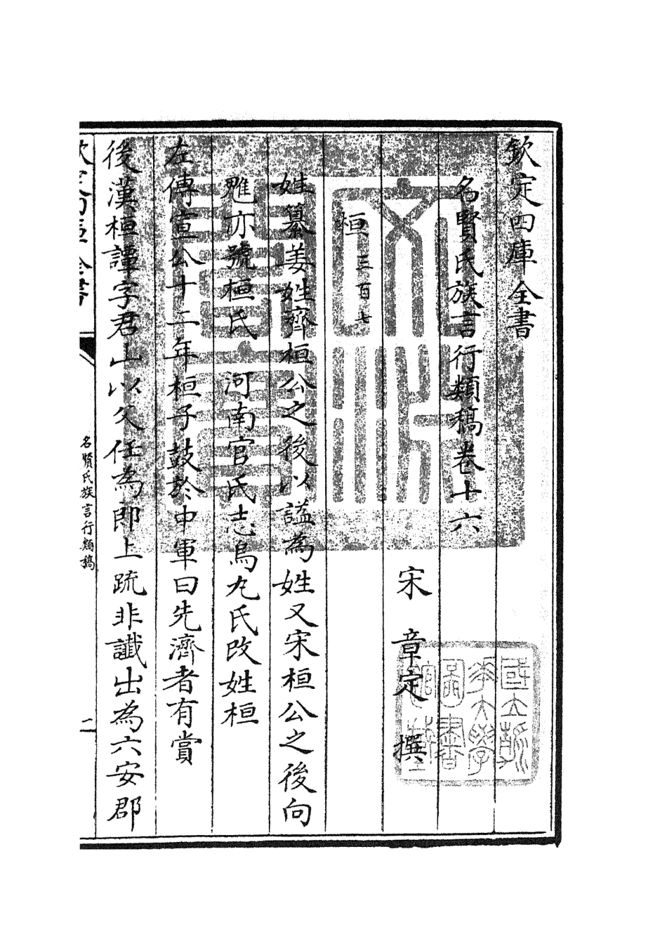 105837-四庫全書珍本初集子部類書類之名賢氏放族言行類稿08 .pdf_第3页
