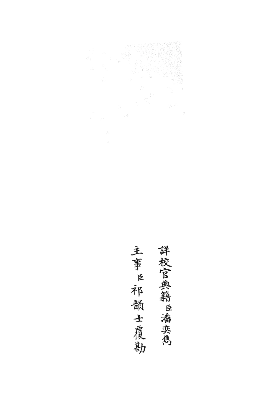105836-四庫全書珍本初集子部類書類之名賢氏放族言行類稿07 .pdf_第2页