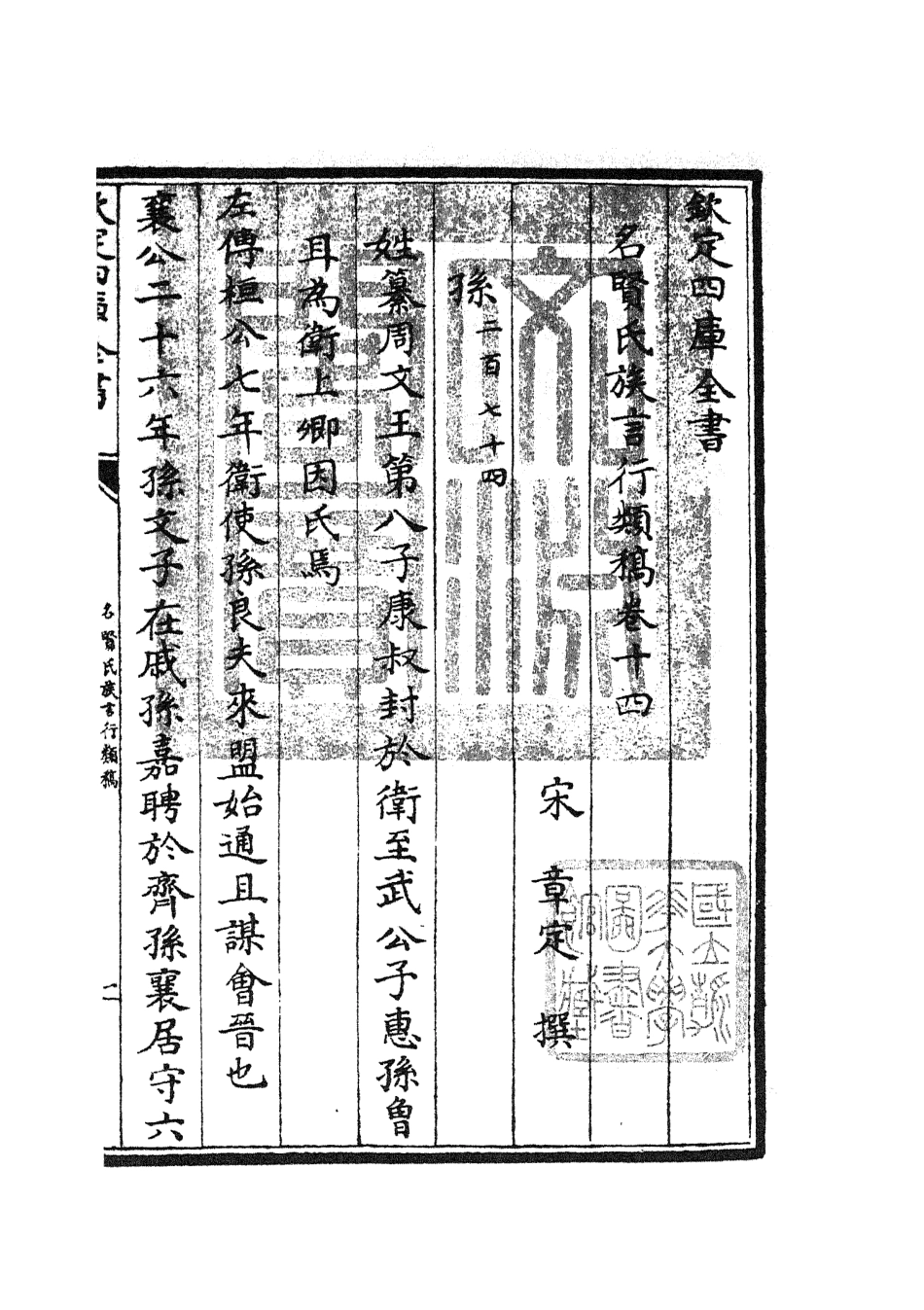 105836-四庫全書珍本初集子部類書類之名賢氏放族言行類稿07 .pdf_第3页