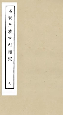 105836-四庫全書珍本初集子部類書類之名賢氏放族言行類稿07 .pdf