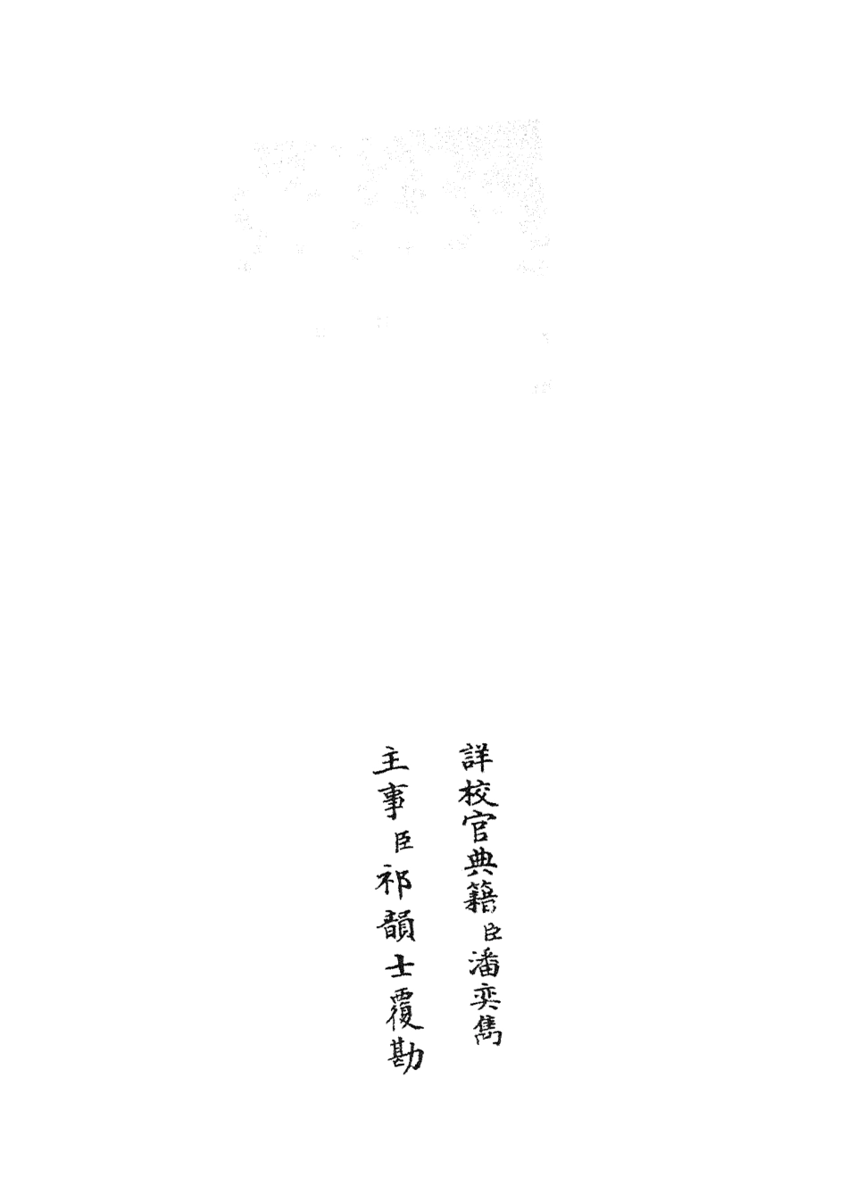 105835-四庫全書珍本初集子部類書類之名賢氏放族言行類稿06 .pdf_第2页
