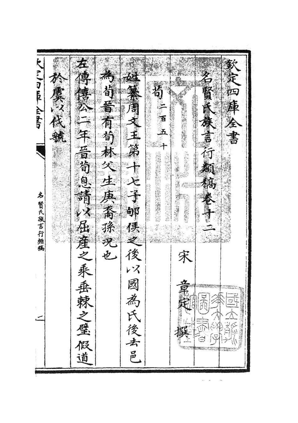 105835-四庫全書珍本初集子部類書類之名賢氏放族言行類稿06 .pdf_第3页