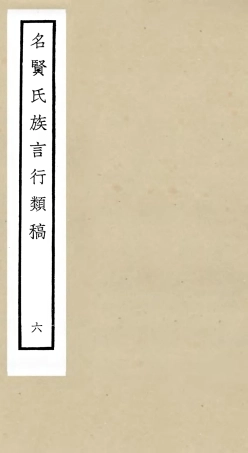 105835-四庫全書珍本初集子部類書類之名賢氏放族言行類稿06 .pdf
