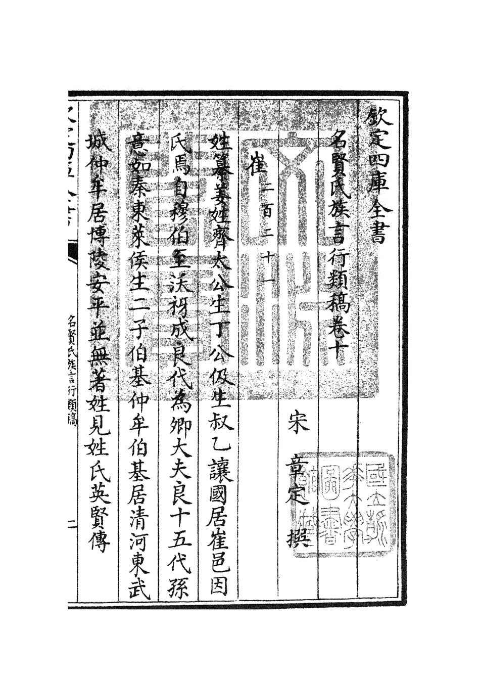 105834-四庫全書珍本初集子部類書類之名賢氏放族言行類稿05 .pdf_第3页