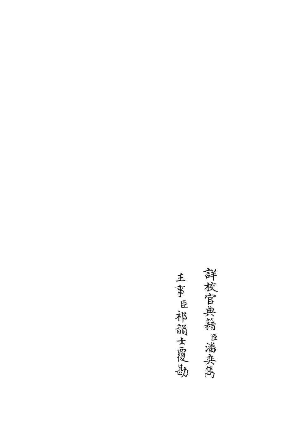 105833-四庫全書珍本初集子部類書類之名賢氏放族言行類稿04 .pdf_第2页