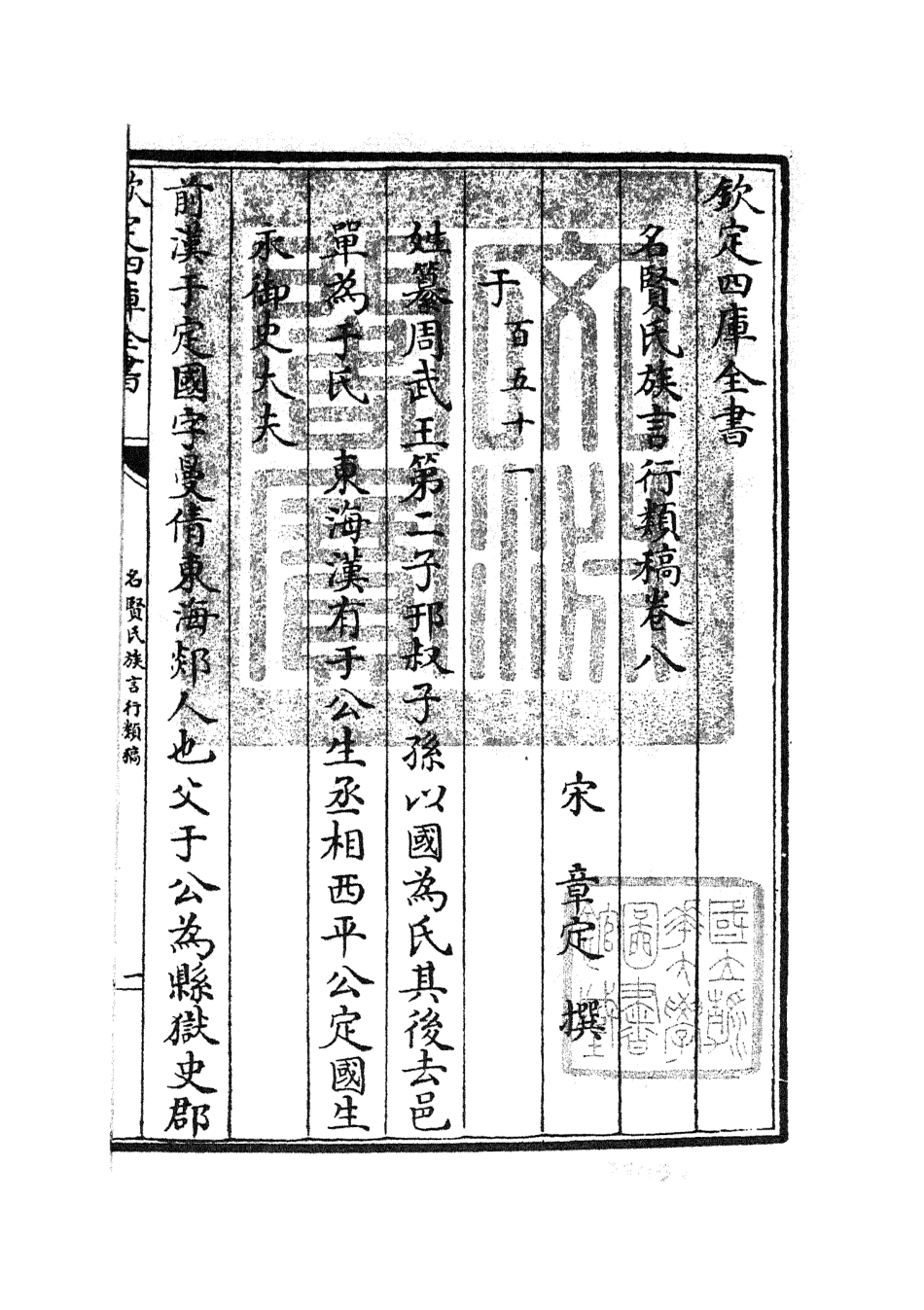 105833-四庫全書珍本初集子部類書類之名賢氏放族言行類稿04 .pdf_第3页