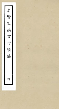 105833-四庫全書珍本初集子部類書類之名賢氏放族言行類稿04 .pdf