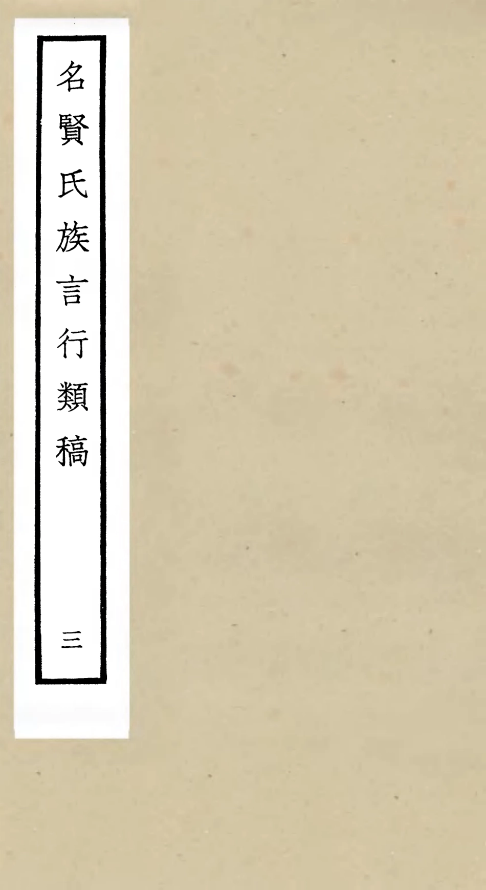 105832-四庫全書珍本初集子部類書類之名賢氏放族言行類稿03 .pdf_第1页