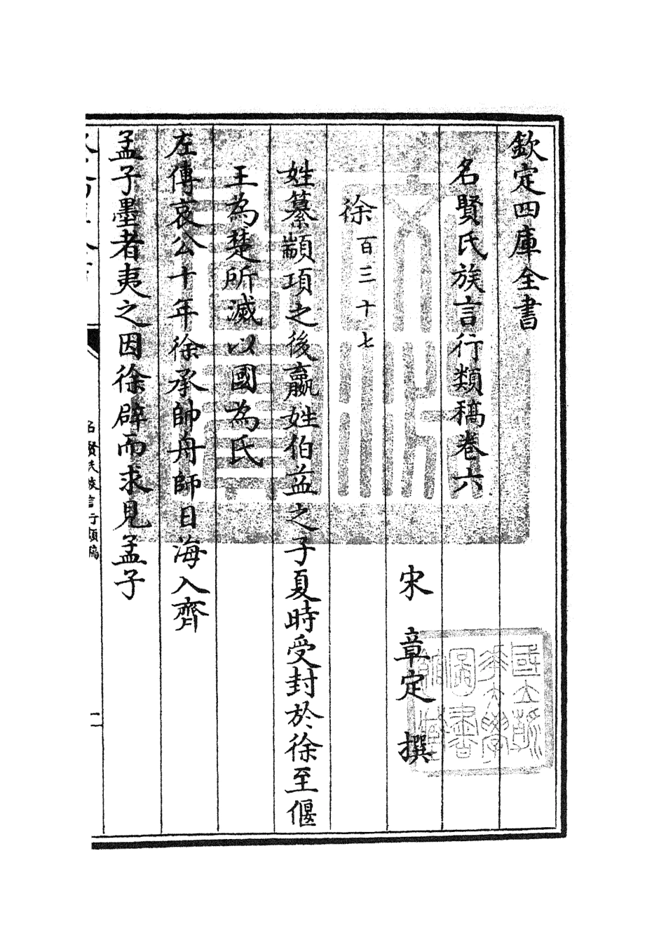 105832-四庫全書珍本初集子部類書類之名賢氏放族言行類稿03 .pdf_第3页