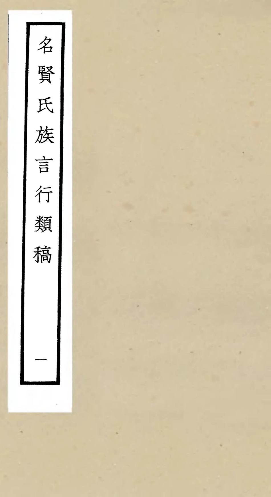 105830-四庫全書珍本初集子部類書類之名賢氏放族言行類稿01 .pdf_第1页