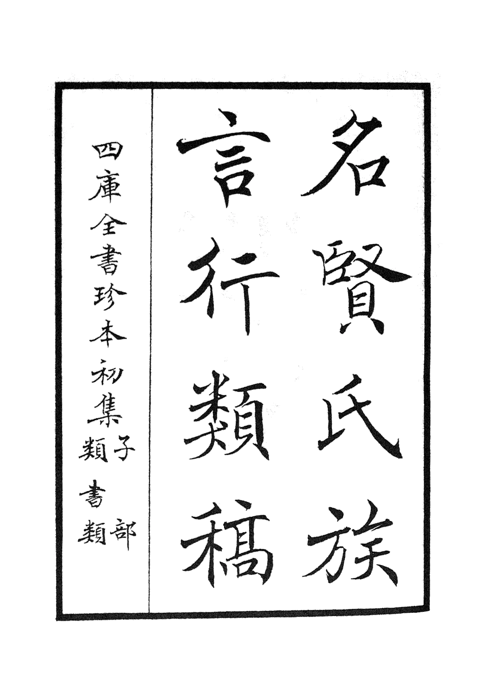 105830-四庫全書珍本初集子部類書類之名賢氏放族言行類稿01 .pdf_第2页