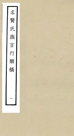 105830-四庫全書珍本初集子部類書類之名賢氏放族言行類稿01 .pdf